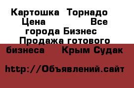 Картошка “Торнадо“ › Цена ­ 115 000 - Все города Бизнес » Продажа готового бизнеса   . Крым,Судак